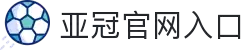 亚冠网站(中国)官方网站·IOS/安卓通用版/手机APP